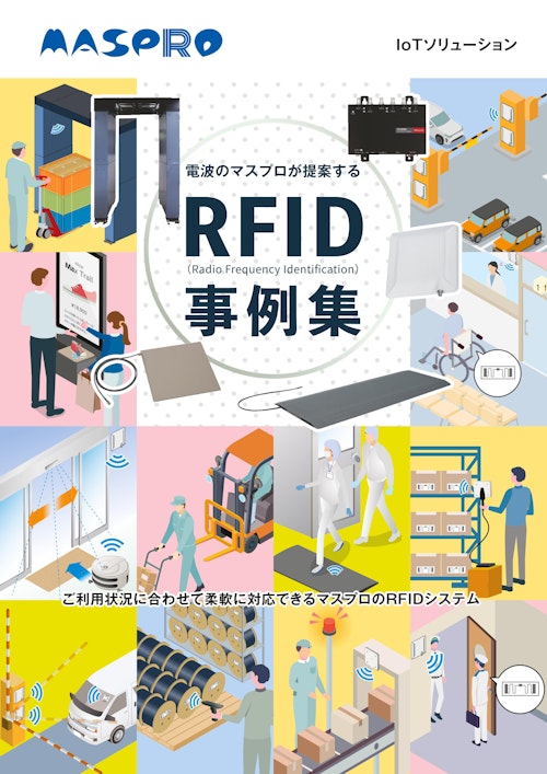 RFID事例集 (マスプロ電工株式会社) のカタログ