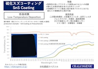 硫化スズコーティング 【カルコジェニック株式会社のカタログ】