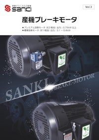産機ブレーキモータ 【株式会社産機のカタログ】