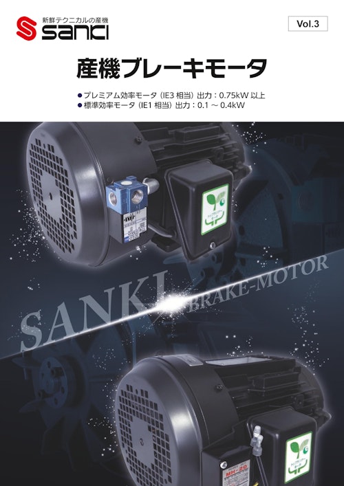 産機ブレーキモータ (株式会社産機) のカタログ