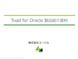 Toad for Oracle製品紹介資料のカタログ