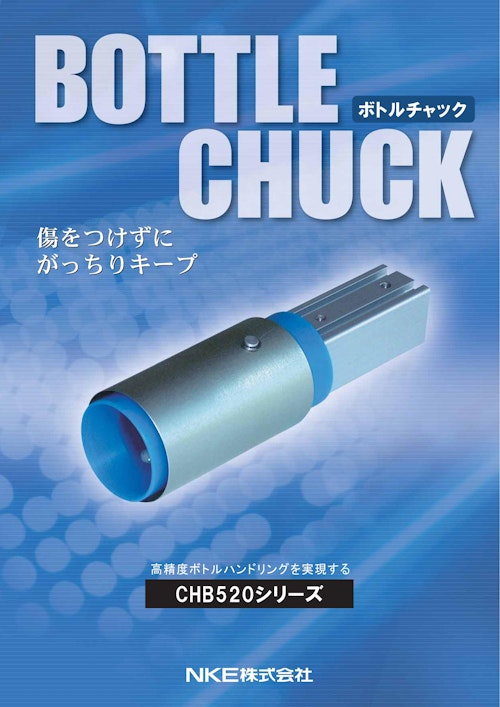【ふらつかない、傷つけない。ボトル搬送の新定番！】CHB520シリーズ (NKE株式会社) のカタログ