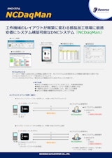 DNCシステム　NCDaqManのカタログ