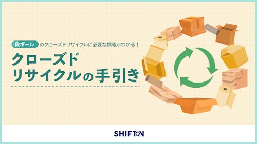 クローズドリサイクルの手引き (国際紙パルプ商事株式会社) のカタログ
