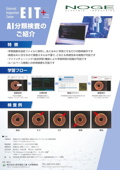 AI分類検査 (株式会社野毛電気工業) のカタログ