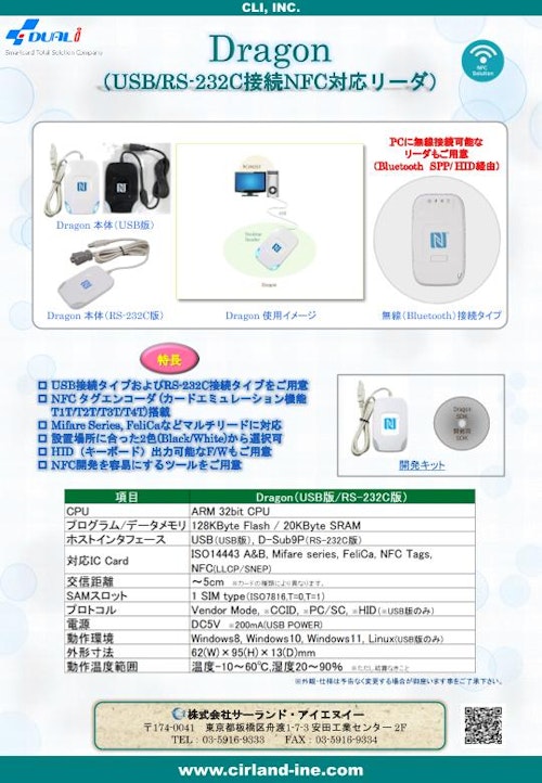 NFC対応卓上型リーダライタ「Dragon」 (株式会社サーランド・アイエヌイー) のカタログ