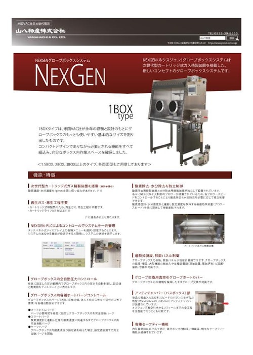 NEXGENシリーズ(VAC製) (山八物産株式会社) のカタログ