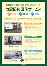 地震防災研修サービスリーフレット 【白山工業株式会社のカタログ】