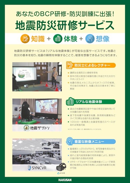 地震防災研修サービスリーフレット (白山工業株式会社) のカタログ