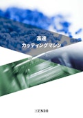 高速カッティングマシン-ENDO KOGYO CO.LTDのカタログ