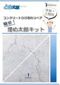 コンクリートひび割れリペア_簡単！埋め太郎キット/クラック・補修-EPJ Co., Ltd.のカタログ