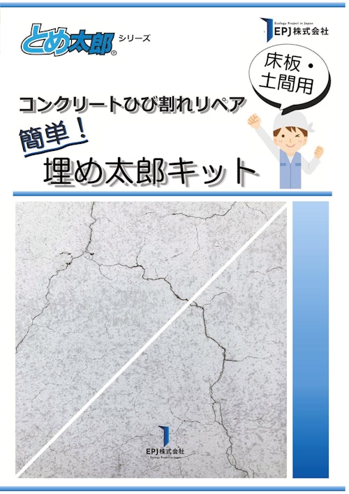 コンクリートひび割れリペア_簡単！埋め太郎キット/クラック・補修 (EPJ株式会社) のカタログ