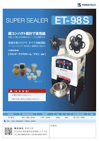 卓上型カップシーラー ET-98S 【株式会社ヤマツジのカタログ】