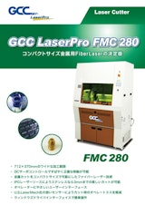 ファイバーレーザー GCCシリーズ　FMC280のカタログ