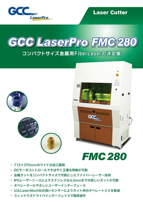 ファイバーレーザー GCCシリーズ　FMC280 (コムネット株式会社) のカタログ