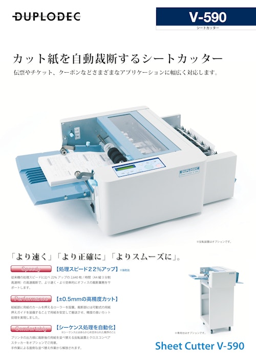 断裁機（伝票カッター/カット紙用）V-590 (DUPLODEC株式会社) のカタログ