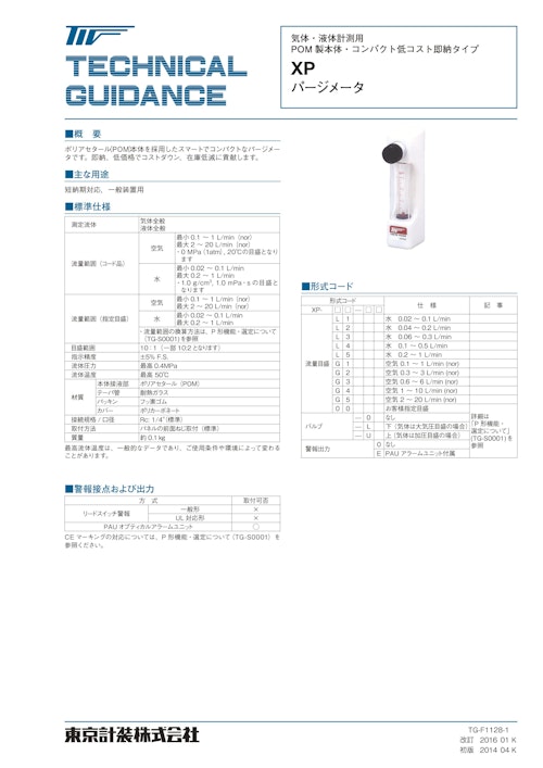 XPシリーズ 本体樹脂製パージメータ (東京計装株式会社) のカタログ