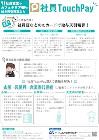 【社食システム】社員TouchPay／給与天引精算で社内の課題解決！ 【株式会社コスモサミットのカタログ】