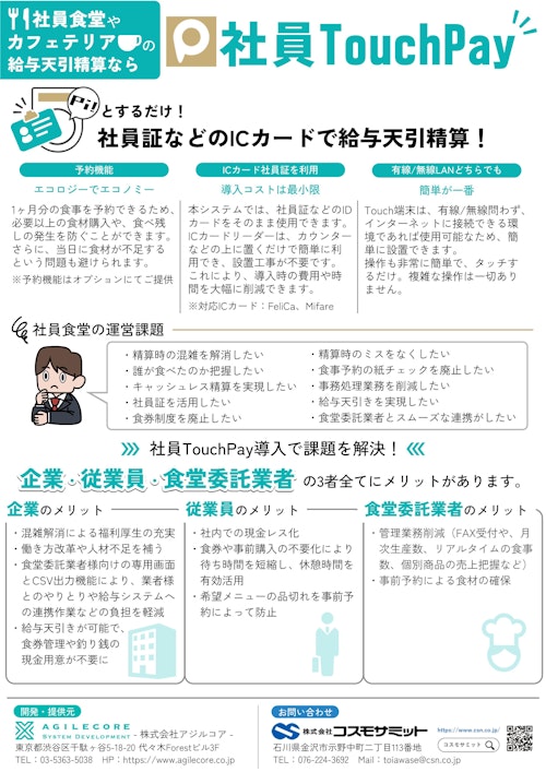 【社食システム】社員TouchPay／給与天引精算で社内の課題解決！ (株式会社コスモサミット) のカタログ