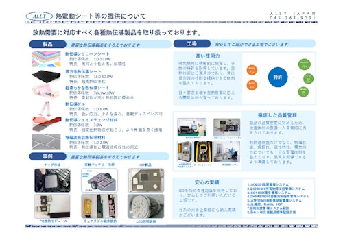 熱伝導シート等の提供について (Ally Japan株式会社) のカタログ