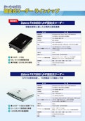 UHF帯固定型リーダーラインナップ-Sealex Co., Ltd.のカタログ