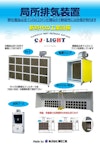 局所排気装置 【CJ・LIGHT株式会社のカタログ】