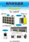 局所排気装置-CJ ・ Lightのカタログ