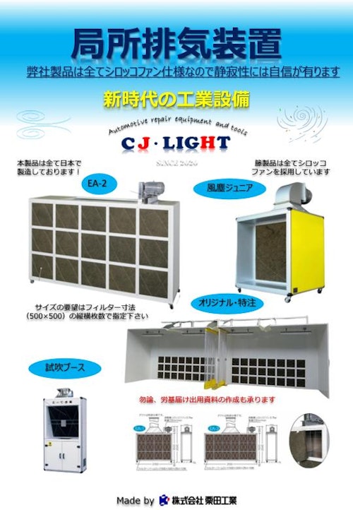 局所排気装置 (CJ・LIGHT株式会社) のカタログ
