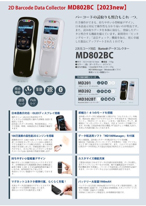 1D/2Dバーコードデータコレクター『MD802BC』ポカヨケ防止/送信チェック機能搭載 (有限会社西九州メディア) のカタログ