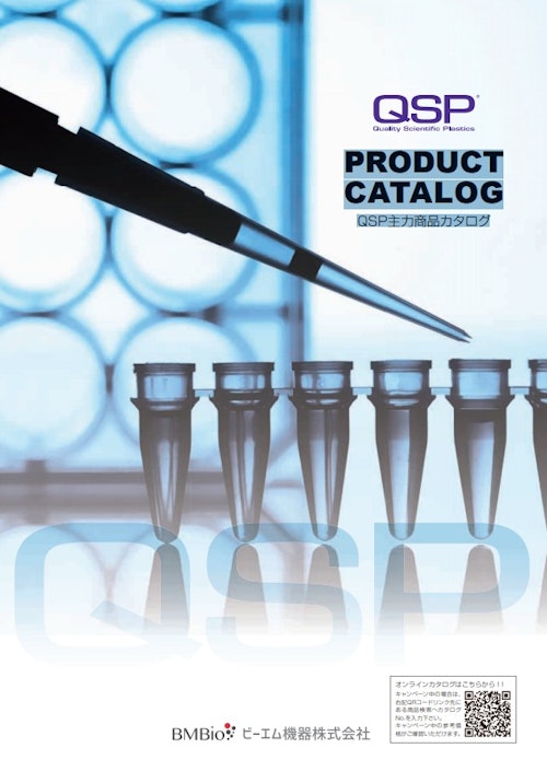 PRODUCT CATALOG 　QSP主力商品カタログ (ビーエム機器株式会社) のカタログ
