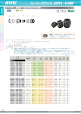 日本エイ・ヴィー・シー株式会社の防水コネクタのカタログ