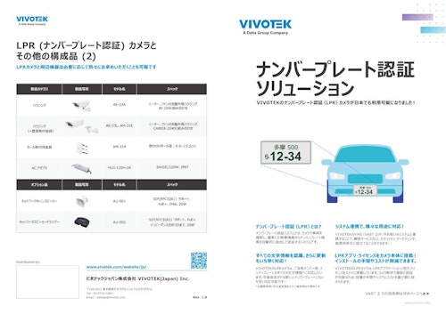 VIVOTEK ナンバープレート認証カメラ (ビボテックジャパン株式会社) のカタログ