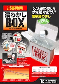 災害時用　湯わかしBOX 【株式会社トライ・カンパニーのカタログ】