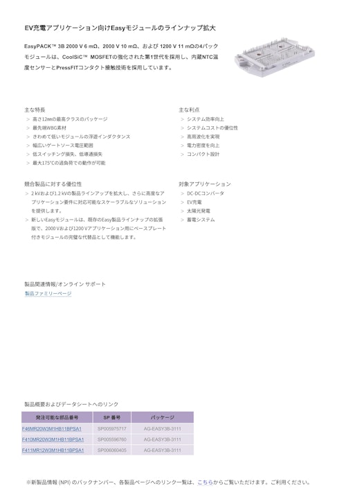EV充電アプリケーション向けEasyモジュールのラインナップ拡大 (インフィニオンテクノロジーズジャパン株式会社) のカタログ