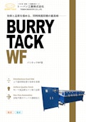 バリ取り機・バフ研磨機 BURRY TACK WF型 (乾式)(湿式)-Toban Industries Co., Ltd.のカタログ