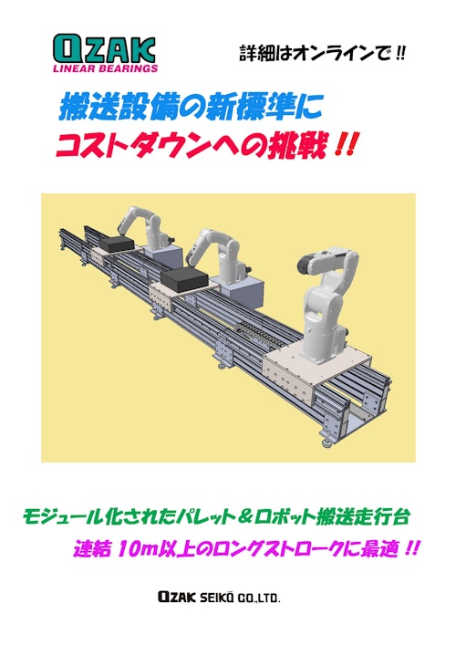 コストダウンのロボット走行軸は搬送走行台 (オザック精工株式会社) のカタログ