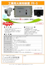 工業用火検知装置　FR-5のカタログ