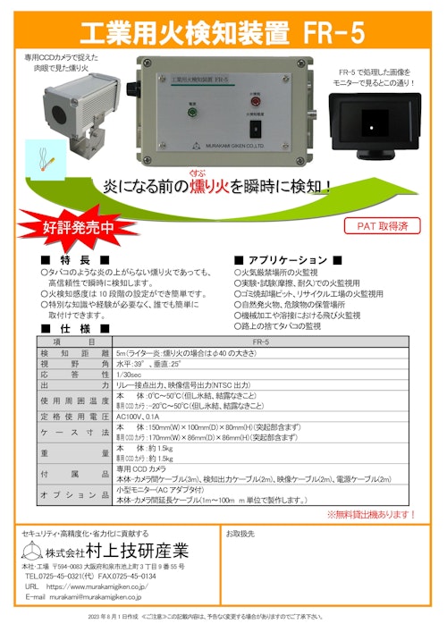 工業用火検知装置　FR-5 (株式会社村上技研産業) のカタログ