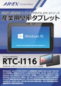 産業用堅牢型WindowsタブレットRTC-I116-JP-IMEX Co., Ltd.のカタログ