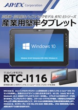 産業用堅牢型WindowsタブレットRTC-I116-JPのカタログ