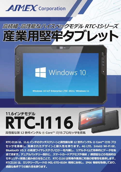 産業用堅牢型WindowsタブレットRTC-I116-JP (アイメックス株式会社) のカタログ