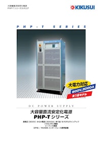 大容量直流安定化電源 PHP-Tシリーズ 【菊水電子工業株式会社のカタログ】