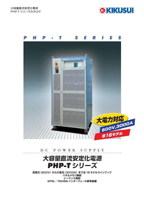 大容量直流安定化電源 PHP-Tシリーズ (菊水電子工業株式会社) のカタログ