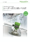 レーダー式ミリ波レベル計-Matsushima Measure Tech Co., Ltd.のカタログ