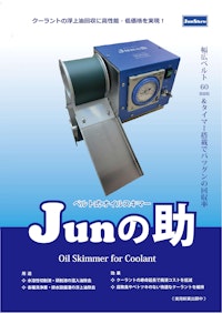 オイルスキマー Junの助 【株式会社潤匠のカタログ】