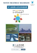 砂ろ過・活性炭吸着装置　リーチフィルター-KOYO ENGINEERINGのカタログ
