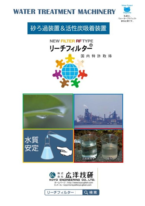 砂ろ過・活性炭吸着装置　リーチフィルター (株式会社広洋技研) のカタログ
