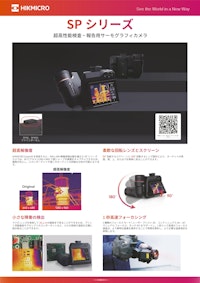 HIKMICRO 超高温サーモグラフィカメラ SP60シリーズ 【株式会社佐藤商事のカタログ】