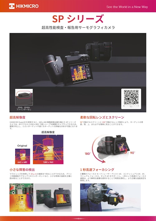 HIKMICRO 超高温サーモグラフィカメラ SP60シリーズ (株式会社佐藤商事) のカタログ