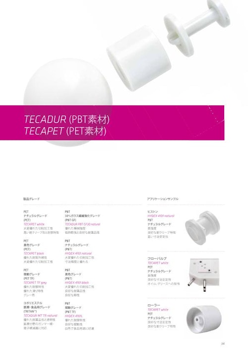 TECADUR（PBT素材）、TECAPET（PET素材） (エンズィンガージャパン株式会社) のカタログ
